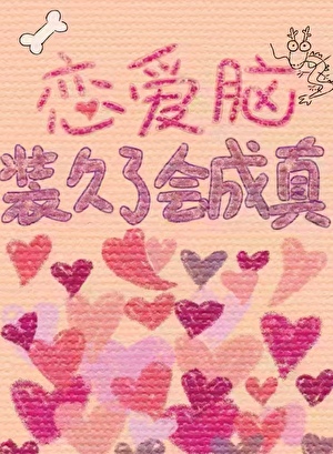 恋爱脑装久了会成真