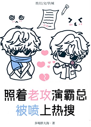 照着老攻演霸总被喷上热搜