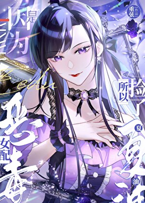 因为是恶毒女配，所以捡了夏油