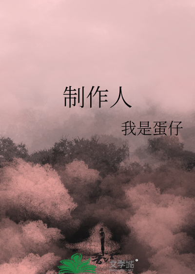 制作人