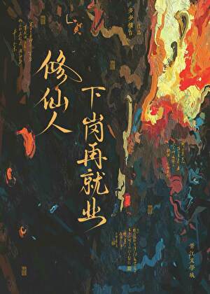 修仙人下岗再就业