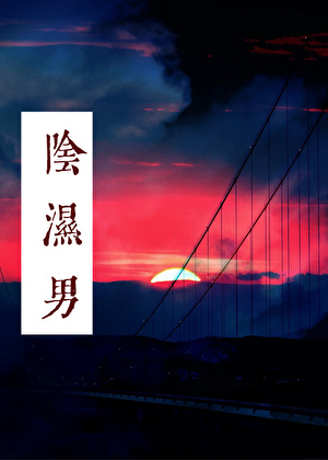 被男友的阴湿哥们缠上了