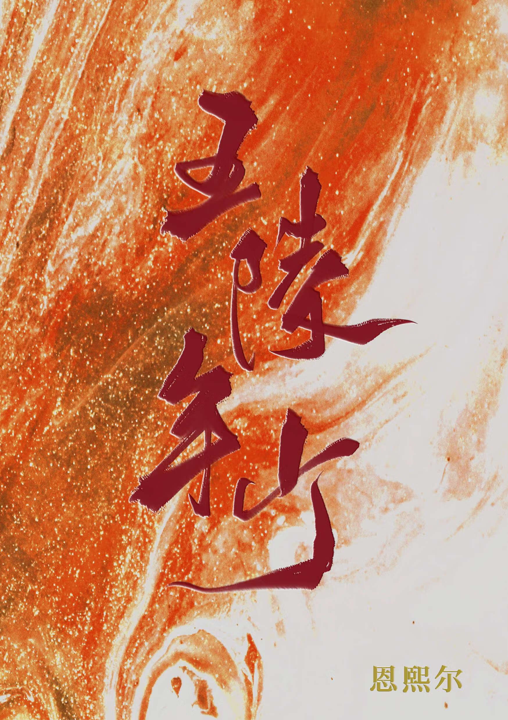 五陵年少