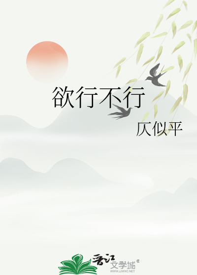 欲行不行
