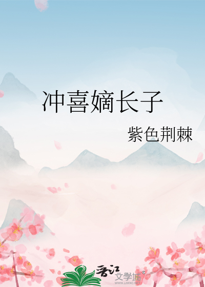 冲喜嫡长子