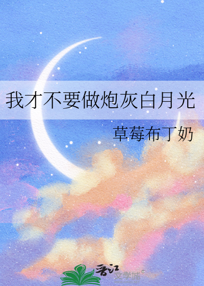 我才不要做炮灰白月光