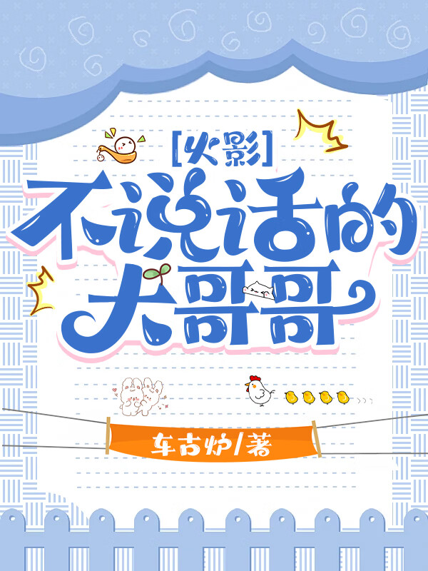 [火影]不说话的大哥哥