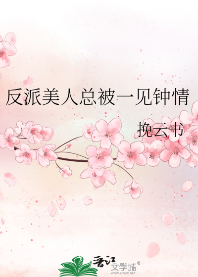 反派美人总被一见钟情